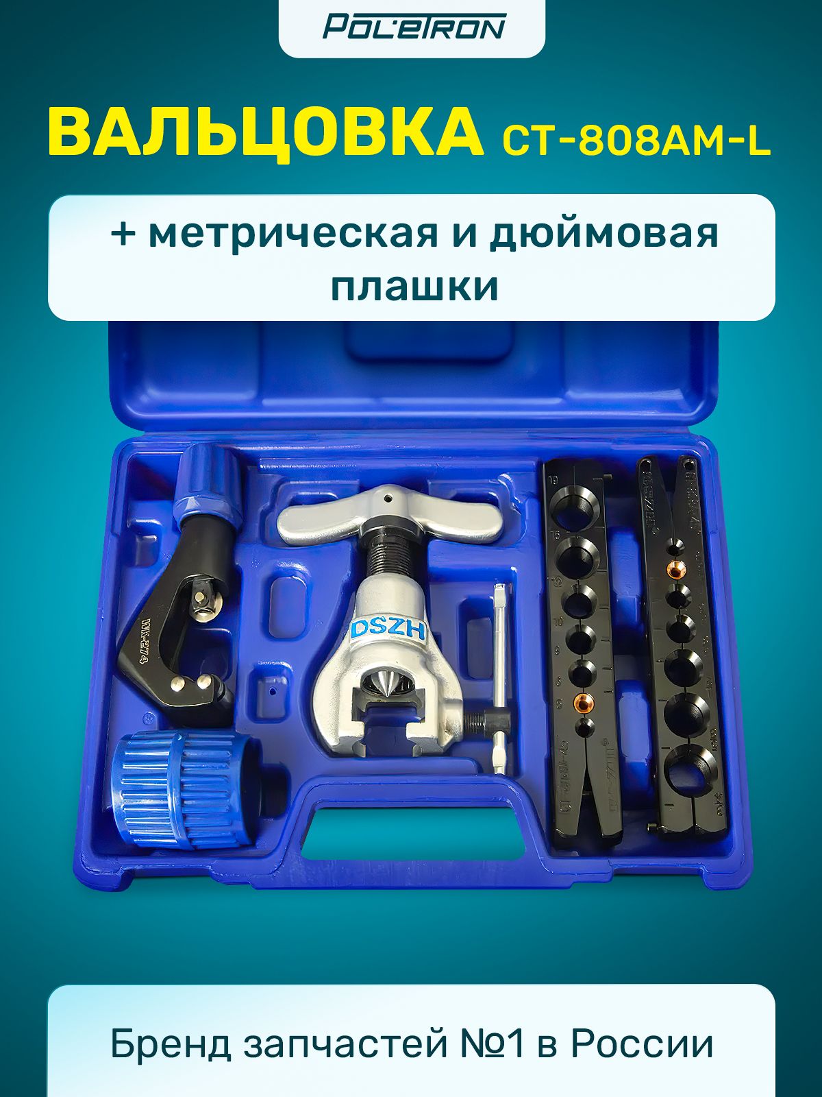 Вальцовка для медных труб CT-808AM-L 3/16-3/4 (5-19мм) 2 плашки