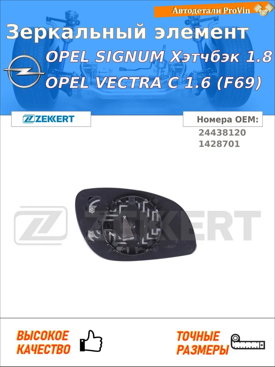Зеркальный элемент опель сигнум хэтчбек z03