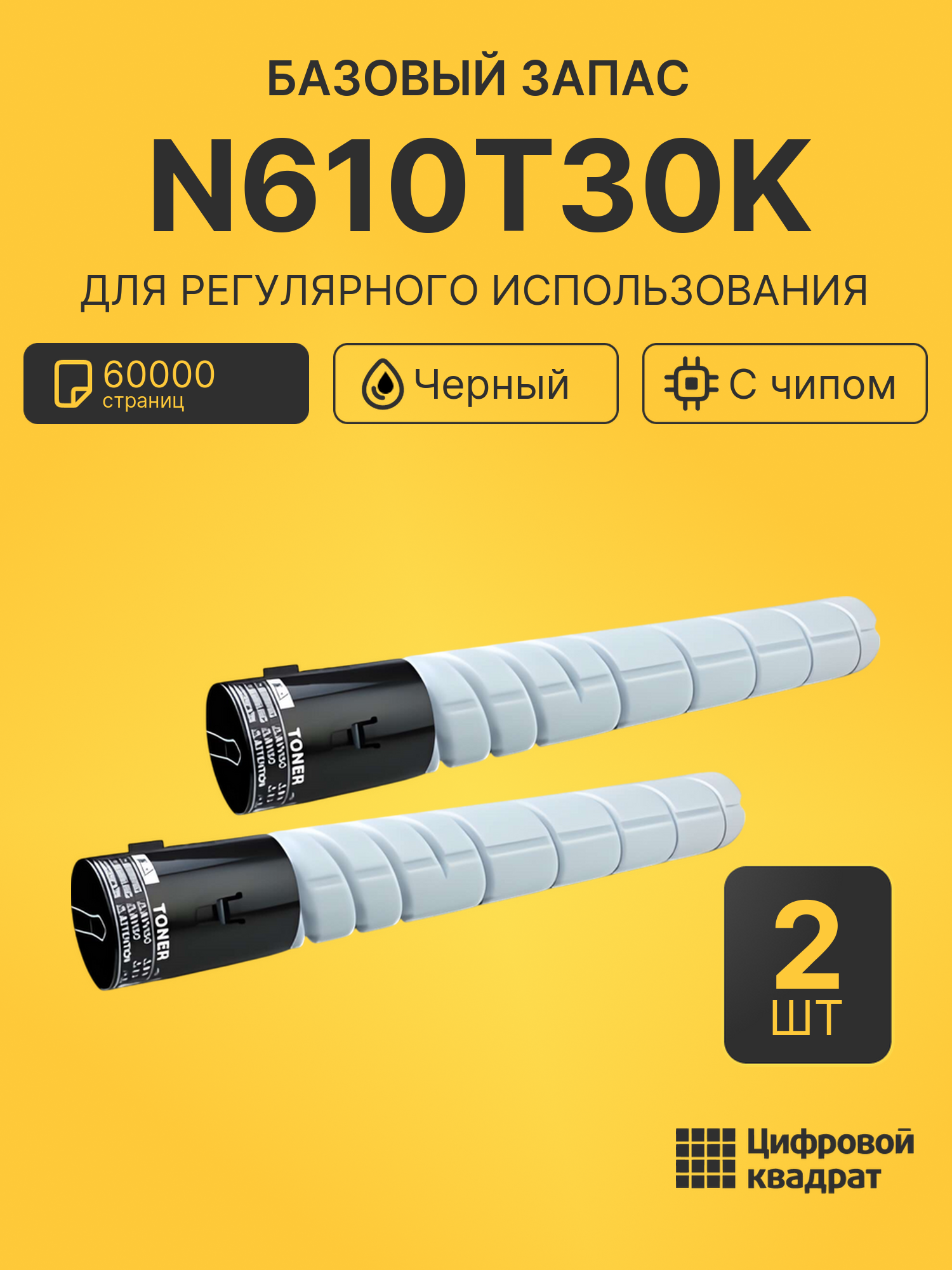 Комплект картриджей N610T30K (2 шт.) на 60000 страниц для принтеров Sindoh N610, N611, N612, N613