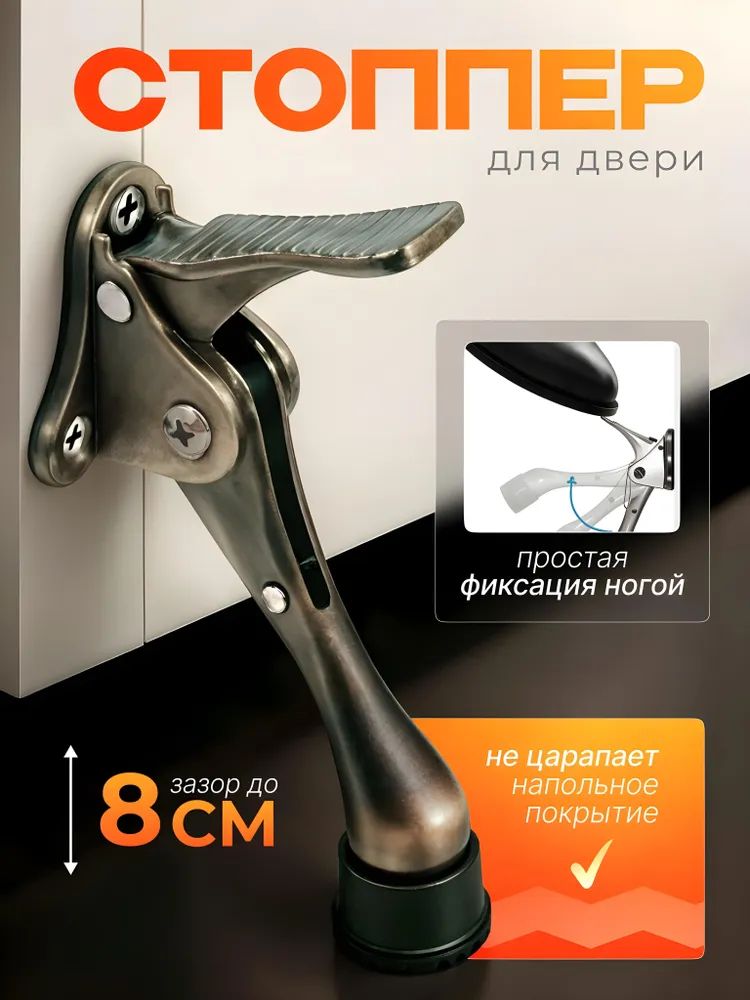 Стоппер для двери откидной металлический