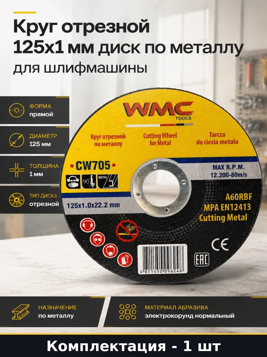 Круг отрезной 125х1 мм диск по металлу для шлифмашины