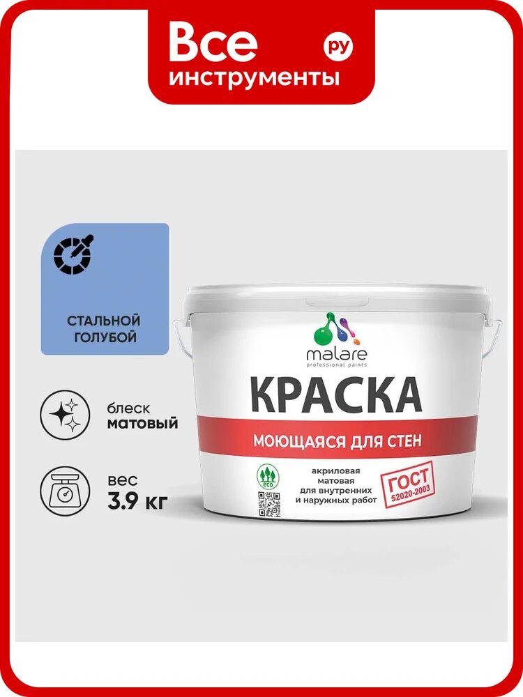 Краска MALARE "ГОСТ" для стен, потолков и обоев, моющаяся, стальной голубой 3,9 кг КГОСТМСТГМ0390