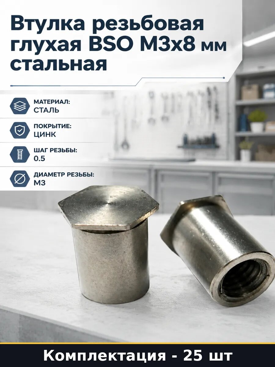 Втулка резьбовая глухая BSO М3х8 мм стальная 25 штук