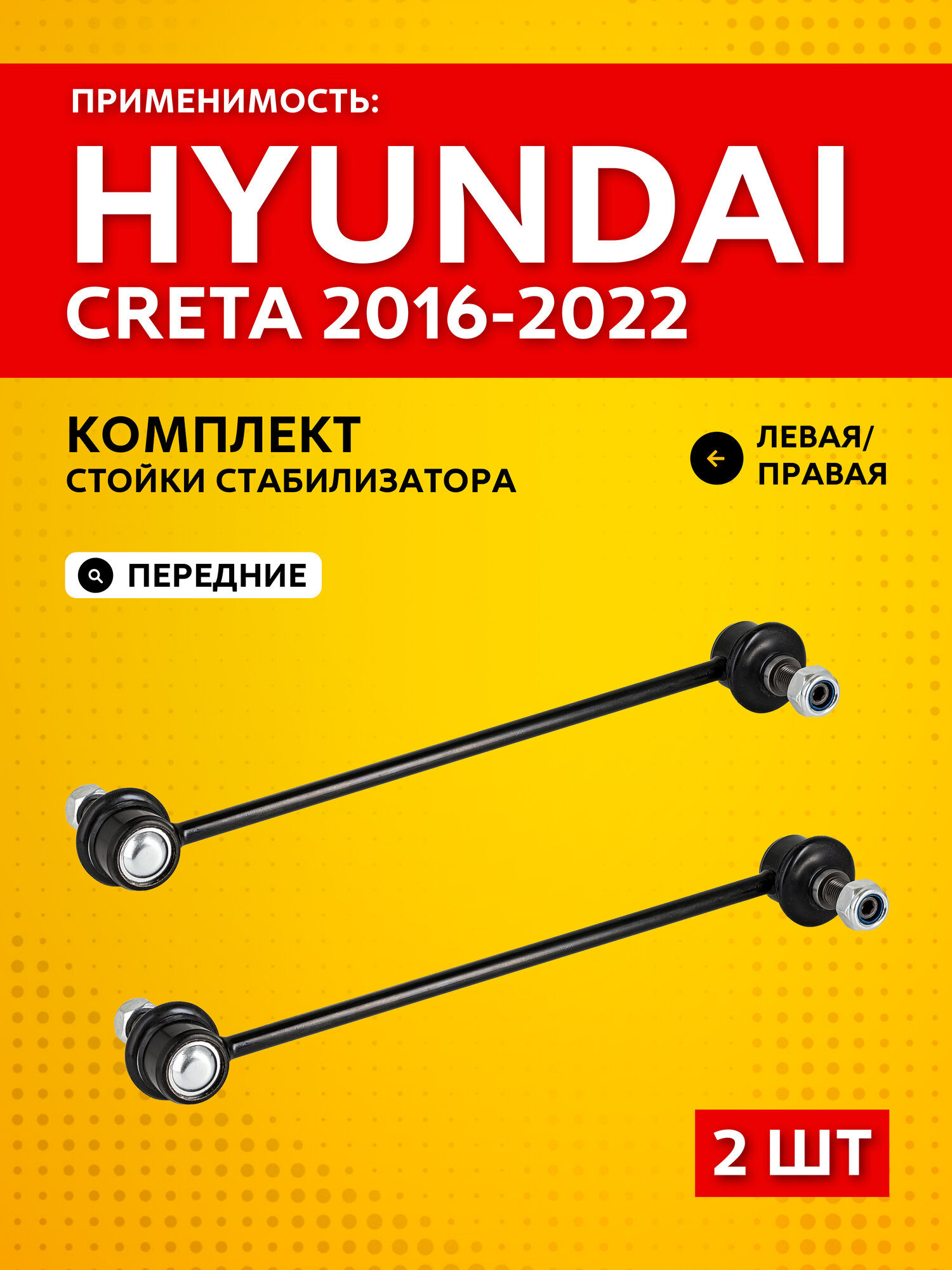 Комплект стоек переднего стабилизатора для Hyundai Creta (2016-2022) левая и правая (2 шт.) Хендай Крета SUFIX