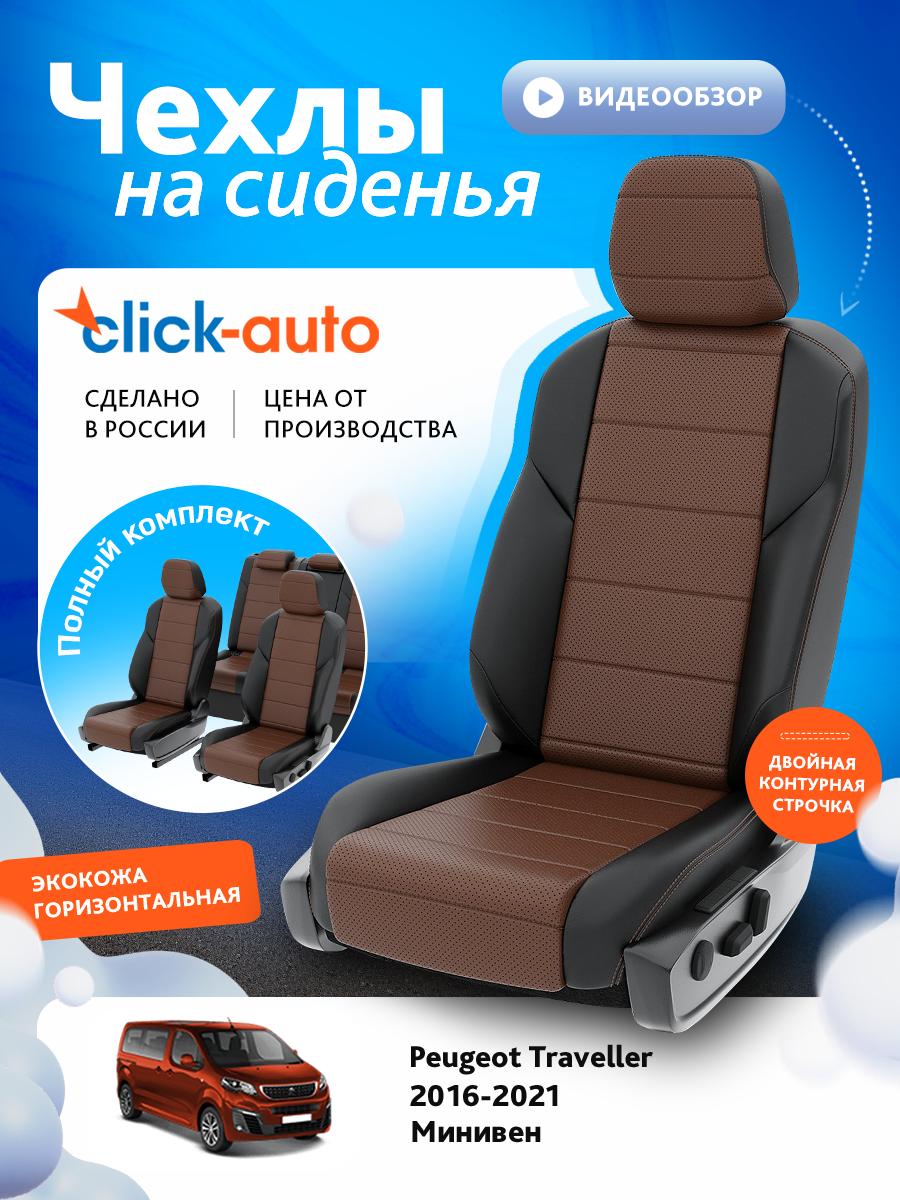 Чехлы Пежо Трэвеллер (Peugeot Traveller) 2016-2024 1 минивен Экокожа Темно-Коричневый CA1378CF2S468 Click Auto