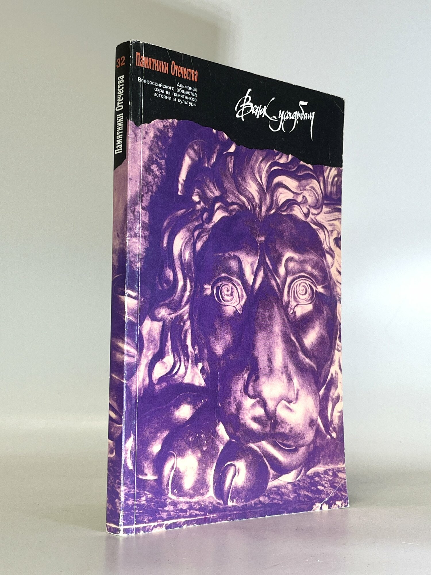 Венок усадьбам. Выпуск 32. Сборник. Букинистические книги в отличном состоянии.