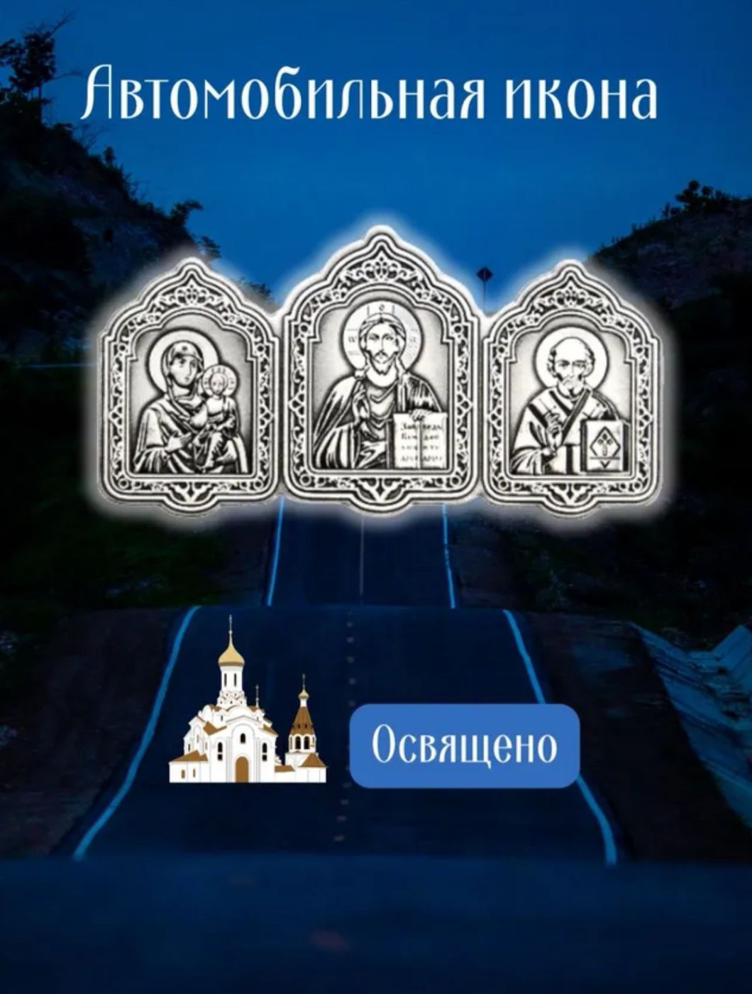 Освященная икона в автомобиль, три Лика, триптих