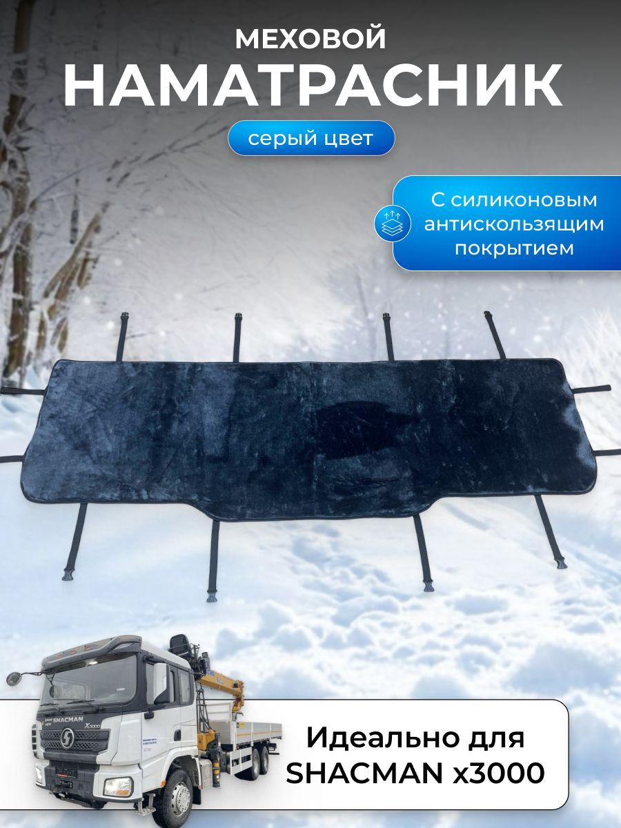 Наматрасник меховой серый на Шакман Х3000