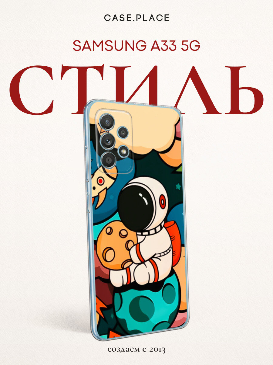 Чехол на Samsung Galaxy A33 5G / Самсунг А33 5G с принтом Космонавт