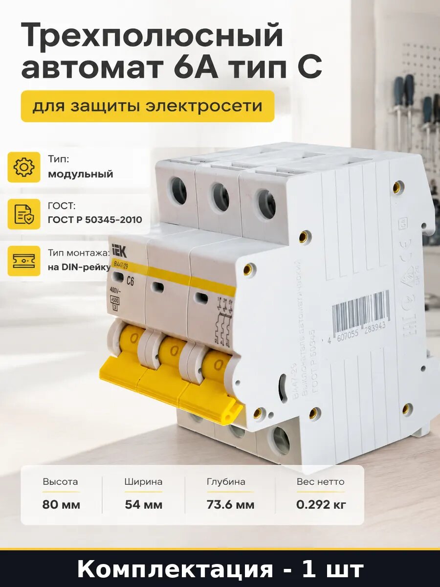 Трехполюсный автомат 6А тип С для защиты электросети