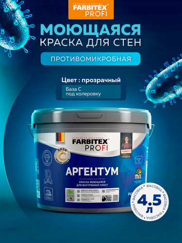 Изображение товара Краска моющаяся противомикробная база С с наносеребром AgPower FARBITEX PROFI 4,5 л