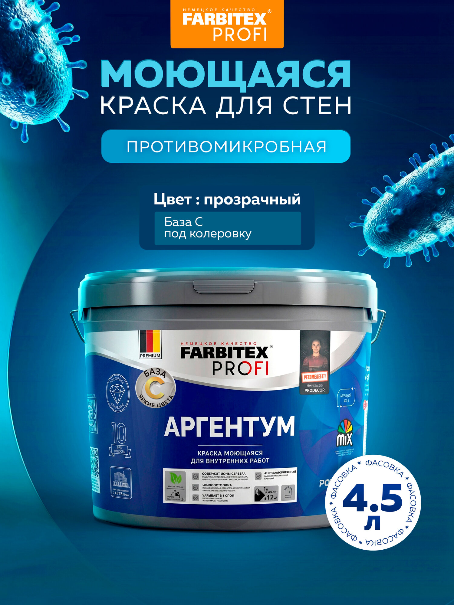 Краска моющаяся противомикробная база С с наносеребром AgPower FARBITEX PROFI 4,5 л