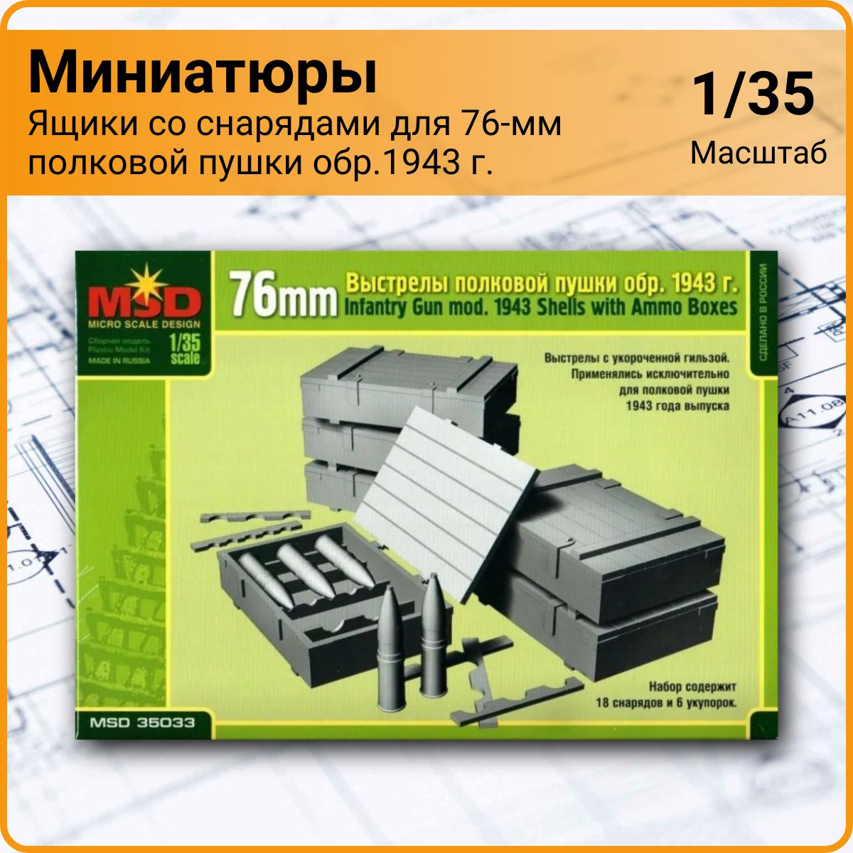 Миниатюры Ящики со снарядами для 76-мм полковой пушки обр.1943 г. (1/35) 35033 MSD