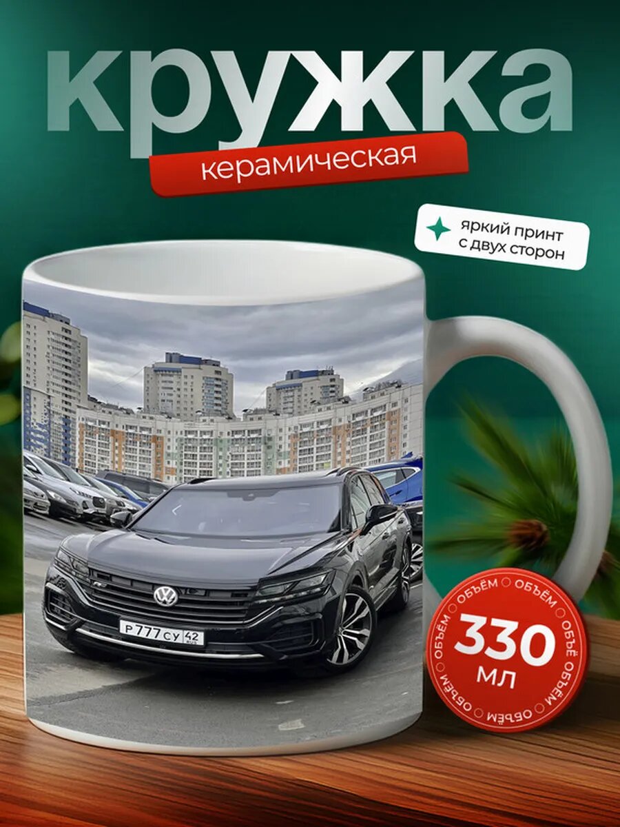 Кружка Фольксваген Туарег Volkswagen Touareg 3,