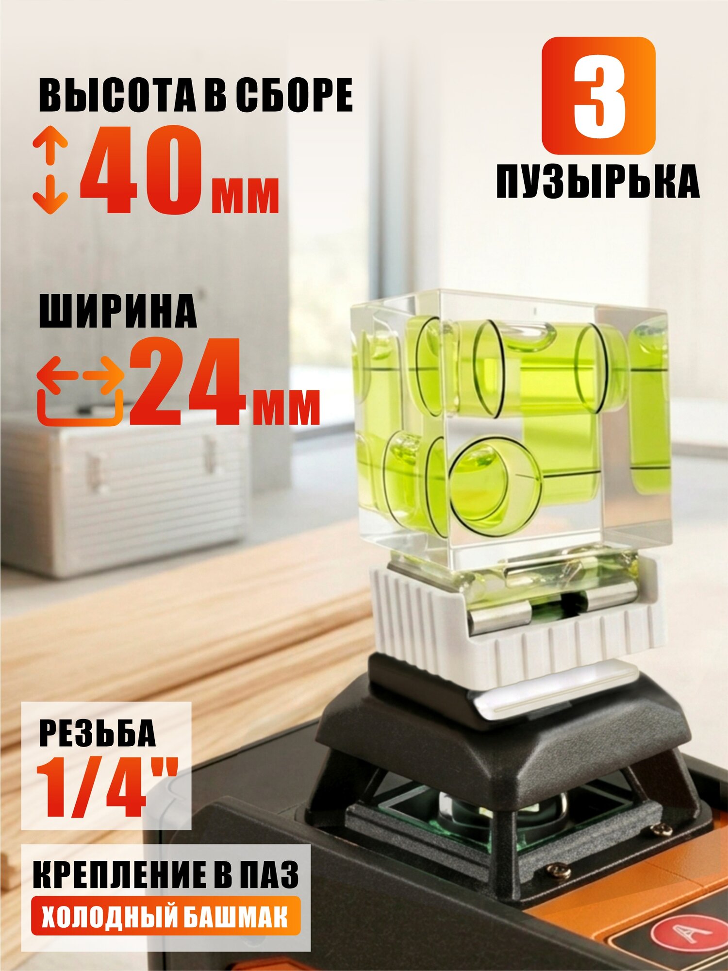 Пузырьковый 3D уровень, с креплением в паз и резьбой 1/4 для штативов, нивелиров и лазерных уровней, белый