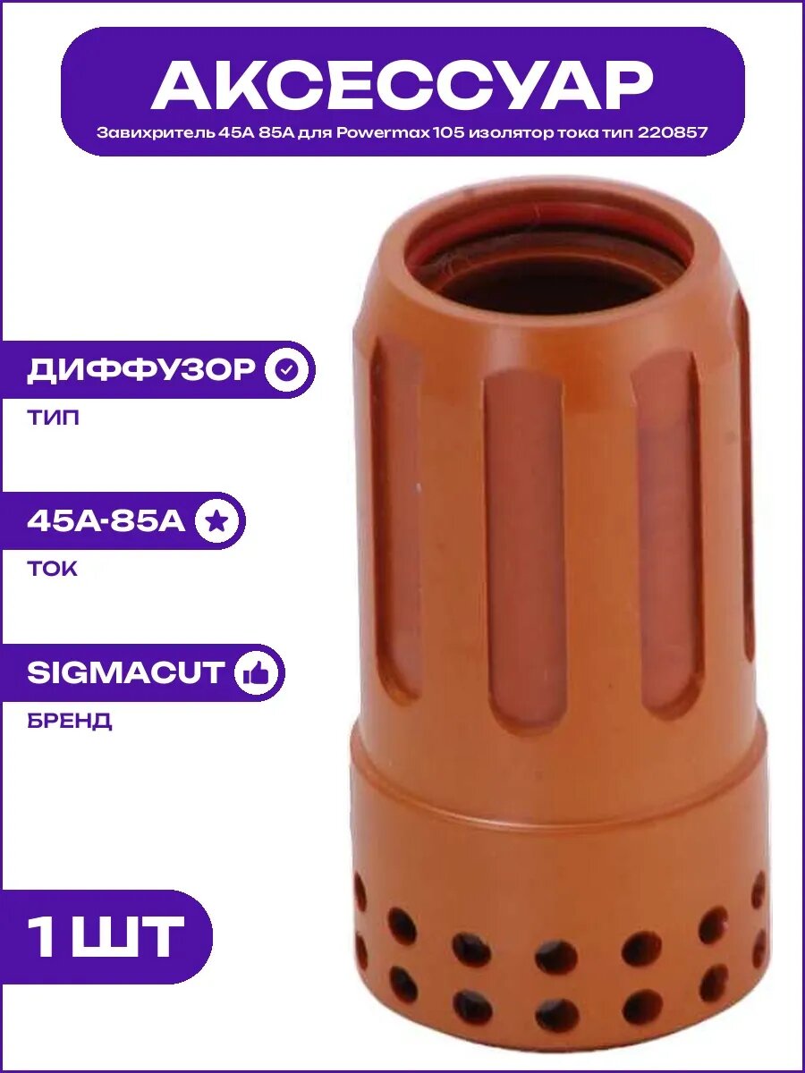 Изолятор для Powermax 105 завихритель воздуха 45A 85A код