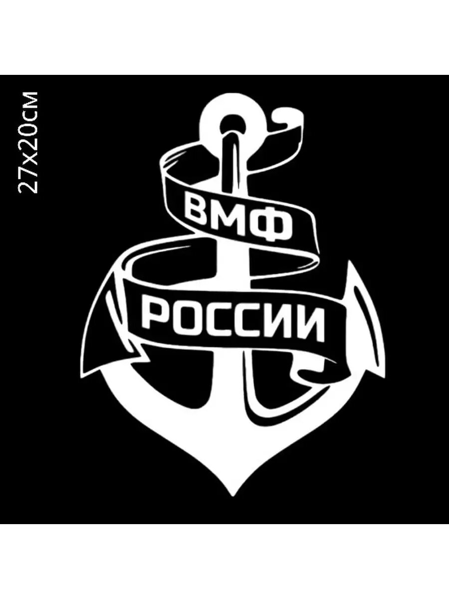 Наклейка на автомобиль эмблема ВМФ