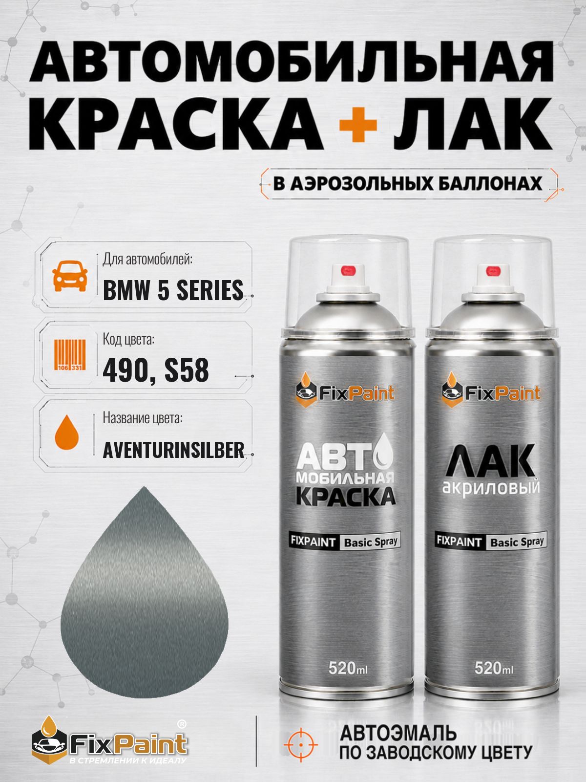 Краска и лак для BMW 5 SERIES, код 490, S58, AVENTURINSILBER, автомобильная эмаль базовая и акриловый глянцевый лак FixPaint в аэрозольных баллонах 520 мл