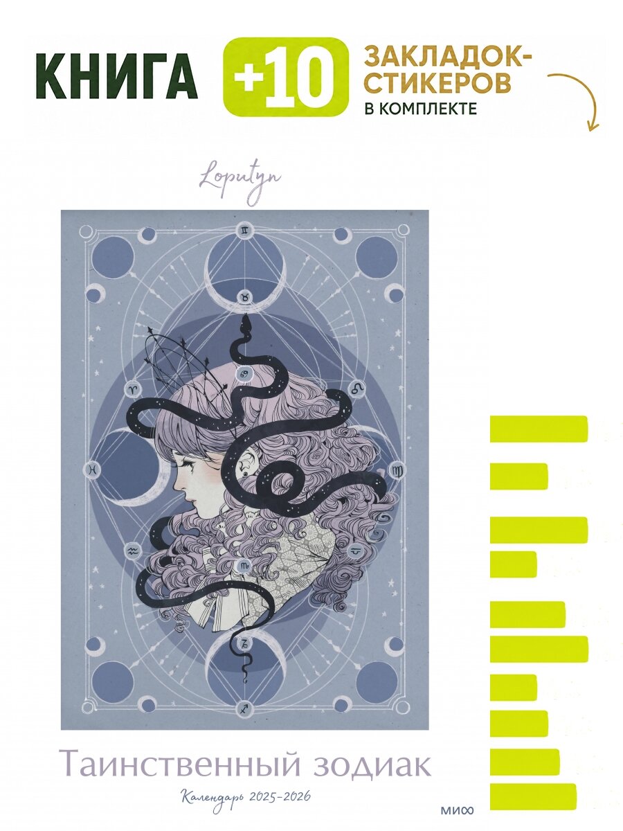 Таинственный зодиак Loputyn. Календарь 2025-2026. Комплект: книга + 10 закладок-стикеров