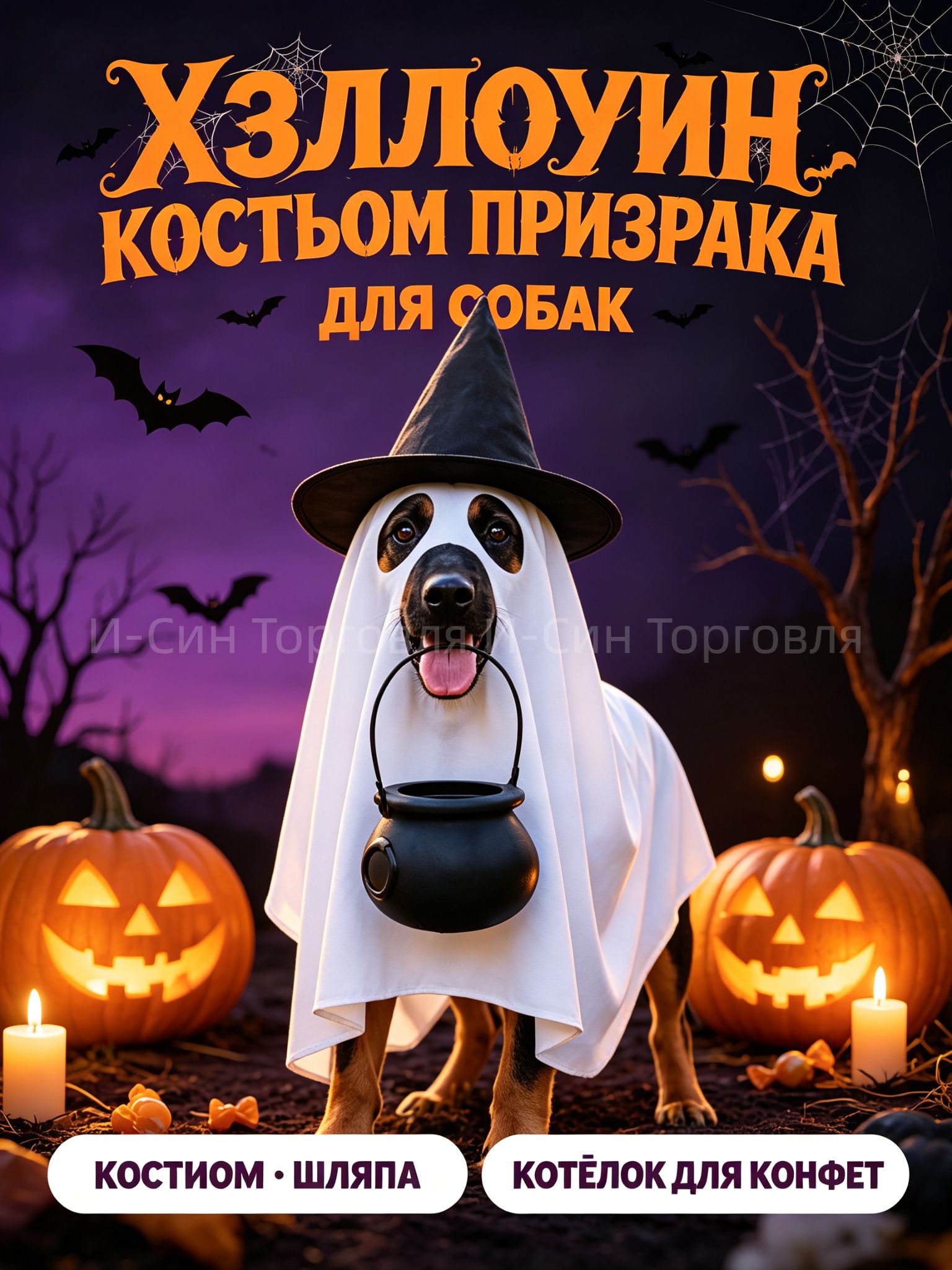 Костюм призрака для собаки на Хэллоуин, комплект 3 в 1: накидка-призрак, шляпа ведьмы и котелок для конфет, праздничная одежда для питомца