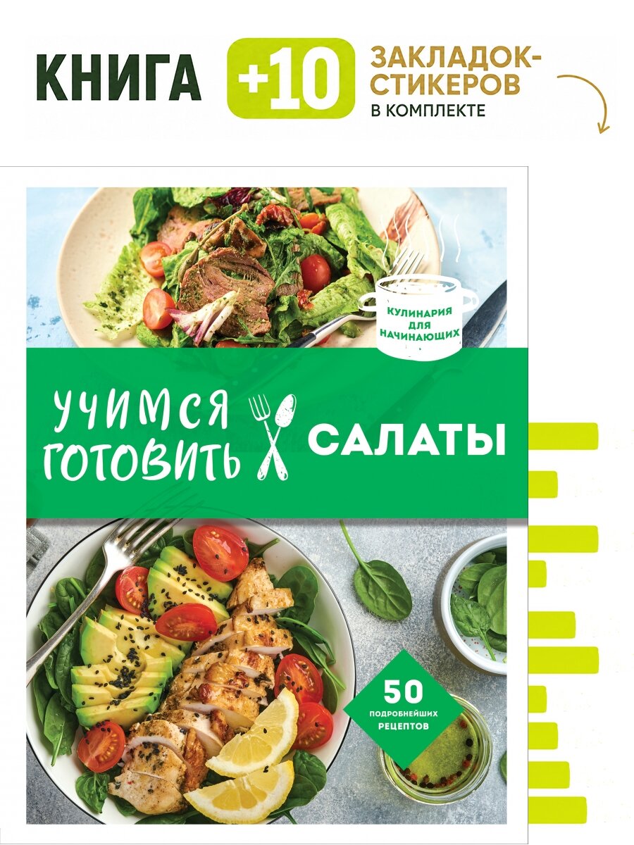 Учимся готовить салаты (нов. оформл). Комплект: книга + 10 закладок-стикеров
