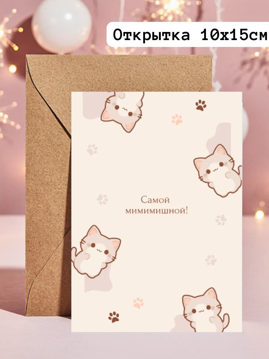 Милая смешная открытка котик мимими А6 10х15