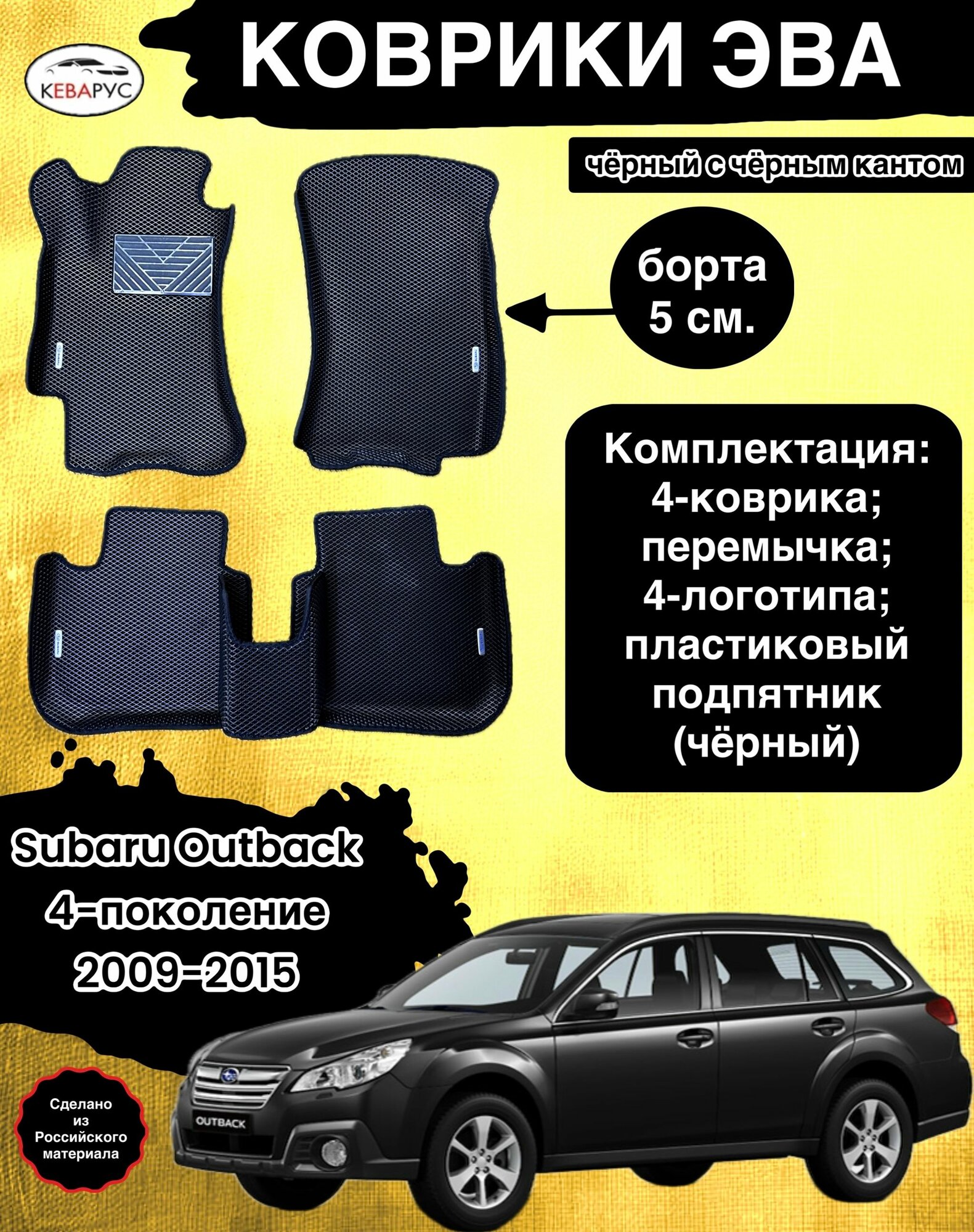 Комплект EVA с бортами для SUBARU OUTBACK (IV) (BR) 2009-2015/ субару оутбек 4.