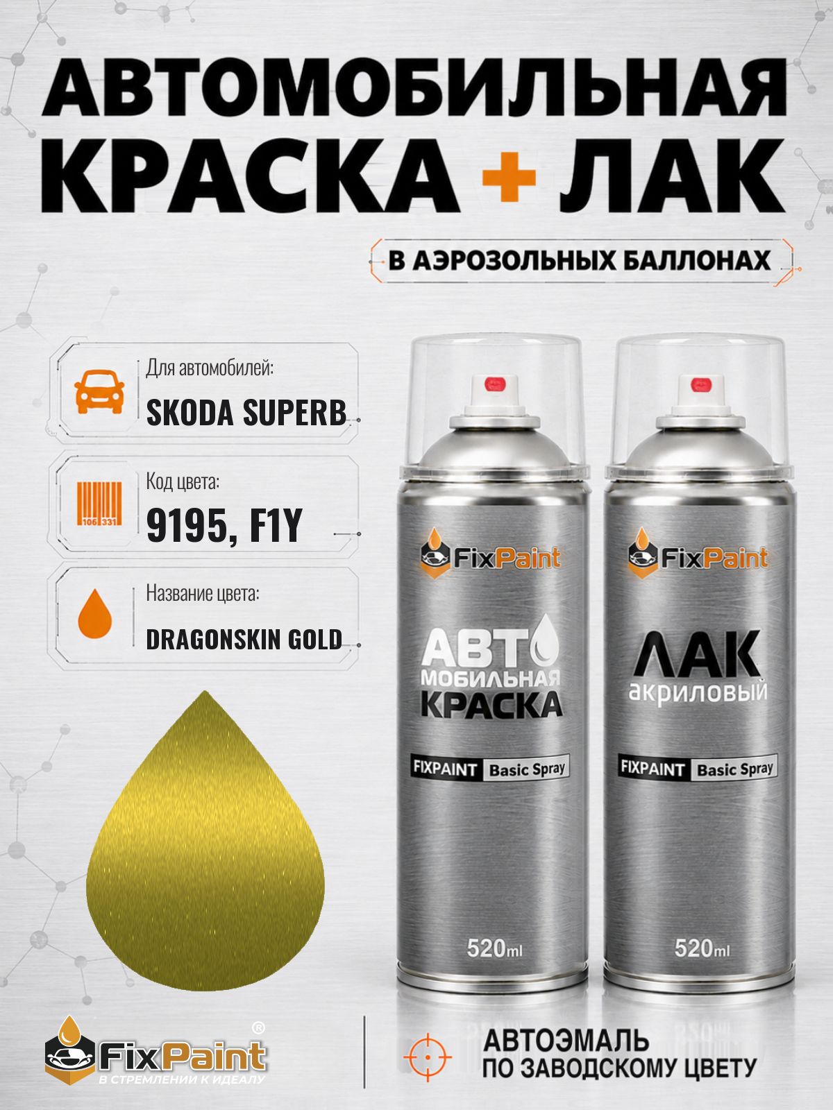 Краска и лак для SKODA SUPERB, код 9195, F1Y, DRAGONSKIN GOLD, автомобильная эмаль базовая и акриловый глянцевый лак FixPaint в аэрозольных баллонах 520 мл