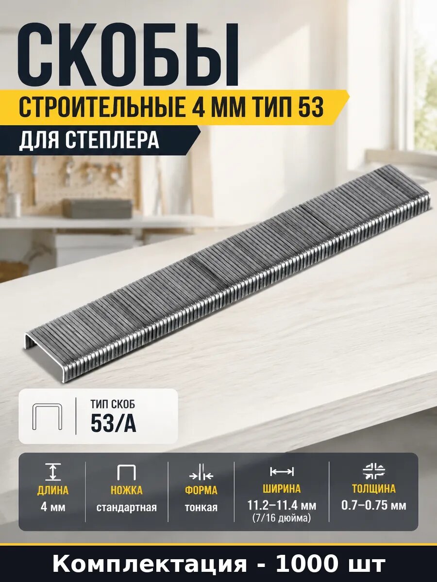 Скобы строительные 4 мм тип 53 для степлера 1000 штук