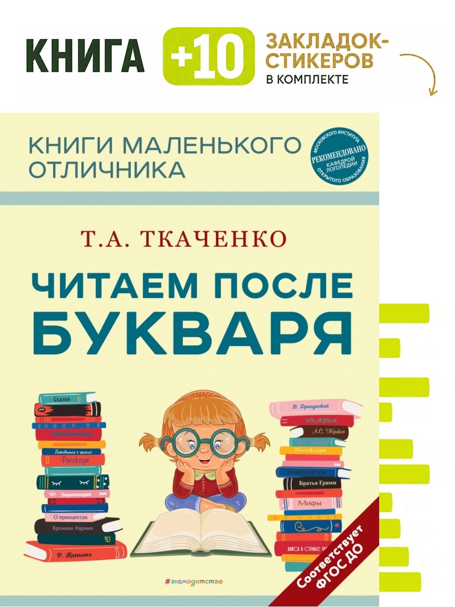 Читаем после Букваря. Комплект: книга + 10 закладок-стикеров