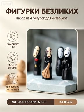 Набор минифигурок/Статуэтки для интерьера Тихиро и Безликого, 4 шт.