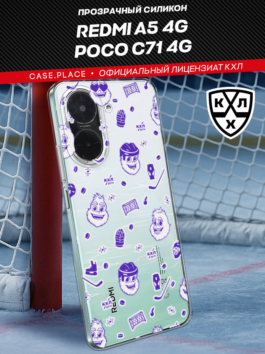 Чехол на Xiaomi Redmi A5 4G/Poco C71 4G / Сяоми Редми А5 4G/Поко С71 4G с принтом КХЛ. Крут Хоккейный паттерн, прозрачный