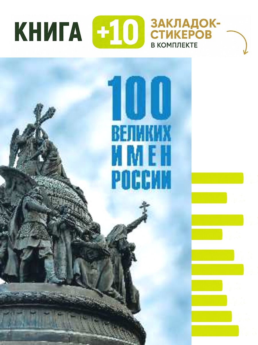 100 великих имен России. Комплект: книга + 10 закладок-стикеров