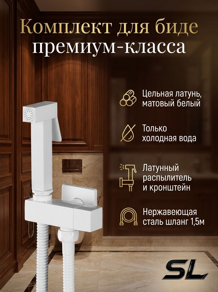 Лейка гигиеническая для биде (кран для холодной воды) RO5501W3 лейка, 1.5 M шланг, кранМодный белый , латунь, Площадь