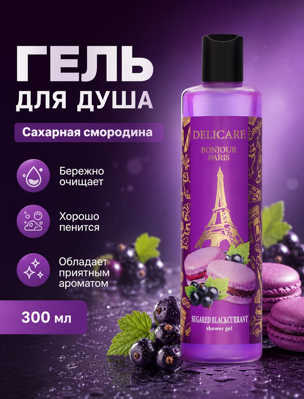 Гель для душа Delicare "Sugared Blackcurrant", 300мл