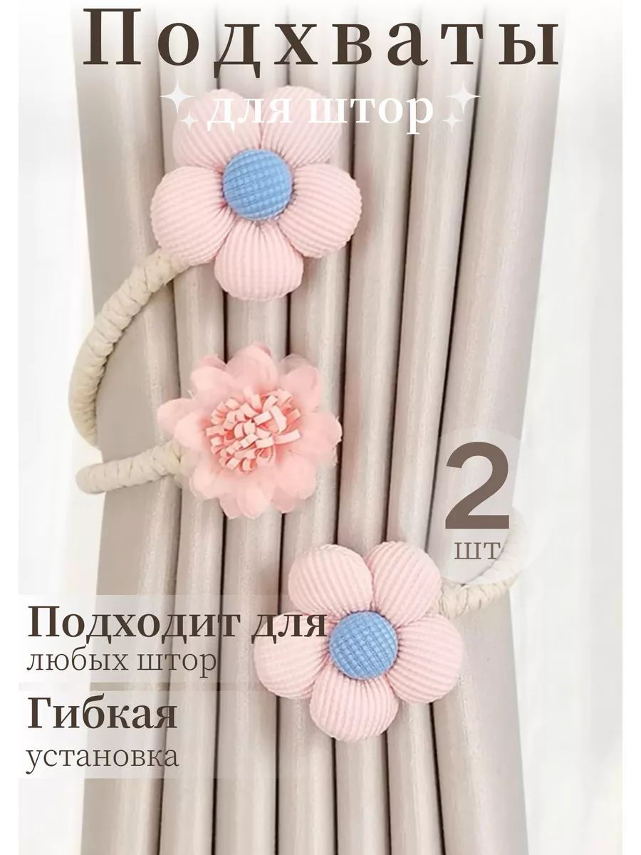 Гибкая подвязка для штор с тканевыми цветами, комплект 2 шт, декор для окон