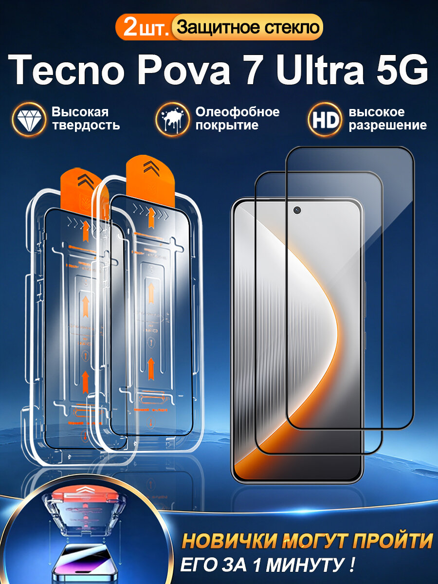 2 шт. Защитное стекло на Tecno Pova 7 Ultra 5G, высокое разрешение + защита от царапин + без пузырьков