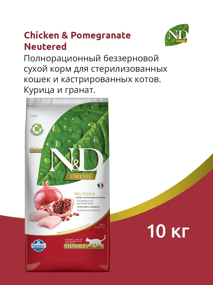 Сухой корм для стерилизованных кошек Farmina N&D Prime курица с гранатом 10 кг Срок по 14.01.2027