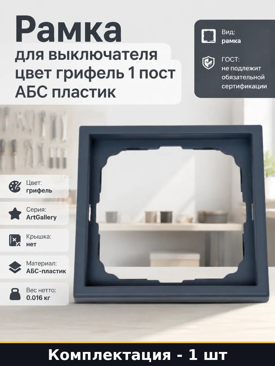 Рамка для выключателя цвет грифель 1 пост АБС пластик