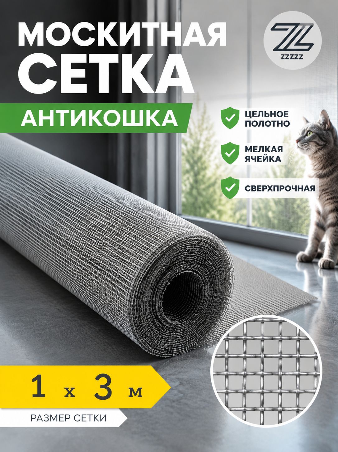 Антикошка 3.0 х 1м москитная сетка повышенной прочности, полотно цельное