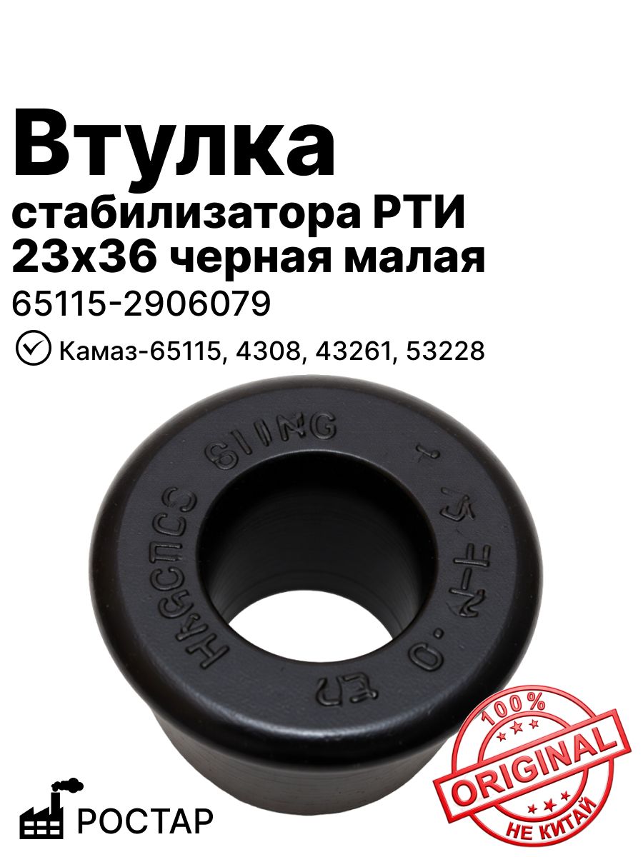 Втулка стабилизатора РТИ 23х36 черная (малая) на Камаз-65115, 4308, 43261, 53228 ростар (65115-2906079)