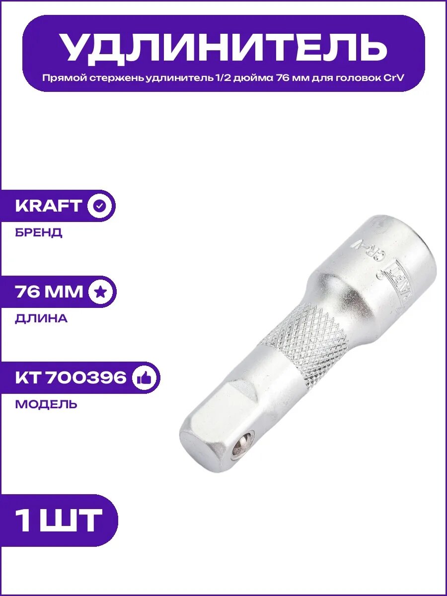 Удлинитель 1/2 Male Female 76 мм прямой для ремонта авто CrV