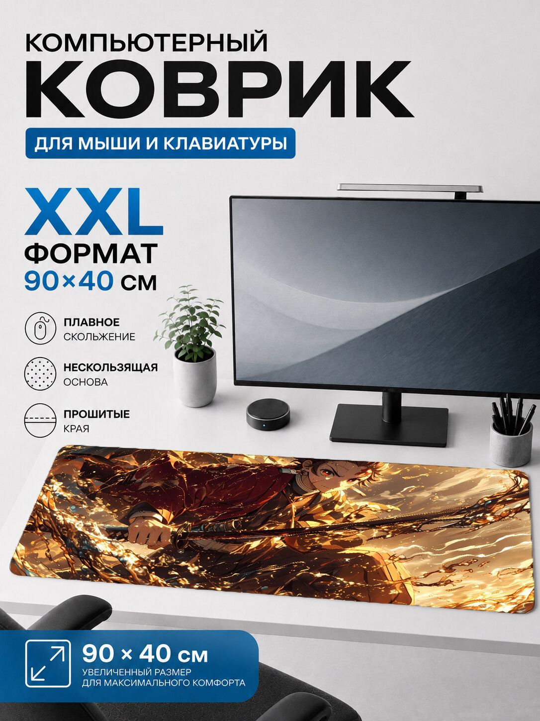 Большой игровой коврик для мыши и клавиатуры 90×40 см Клинок рассекающий демонов — Ёриичи Цугикуни