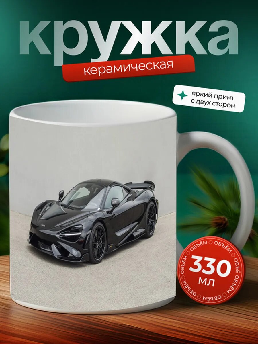 Кружка Макларен 765LT McLaren 765LT 7,