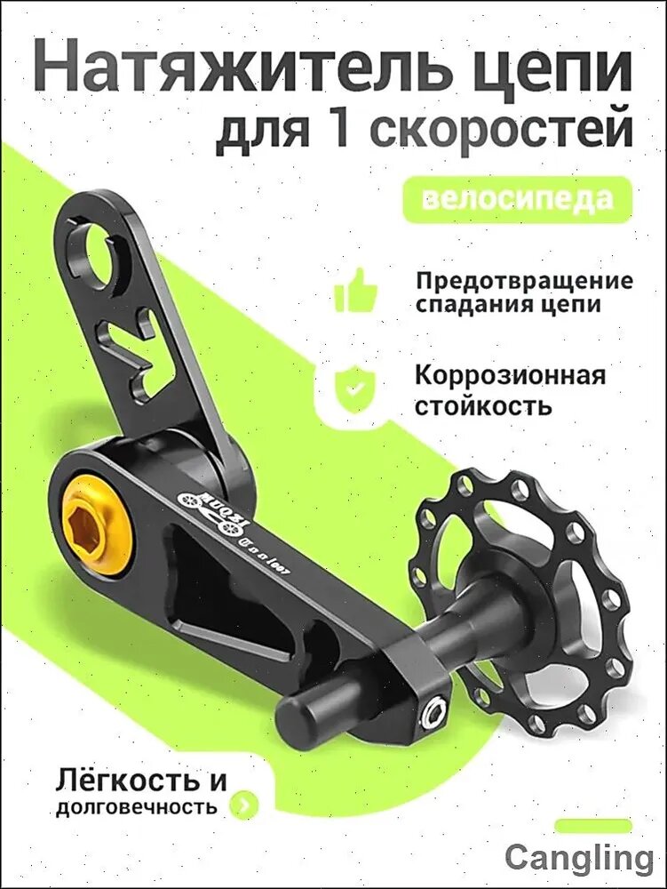 Натяжитель цепи для велосипеда MUQZI, алюминиевый сплав, для 1 скоростей, легкий и прочный