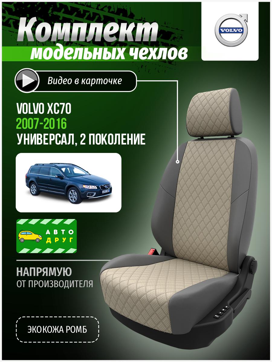 Чехлы Вольво Xc70 (Volvo Xc70) 2007-2016 2 универсал Экокожа с ромбом Красный A0832D148 Автодруг