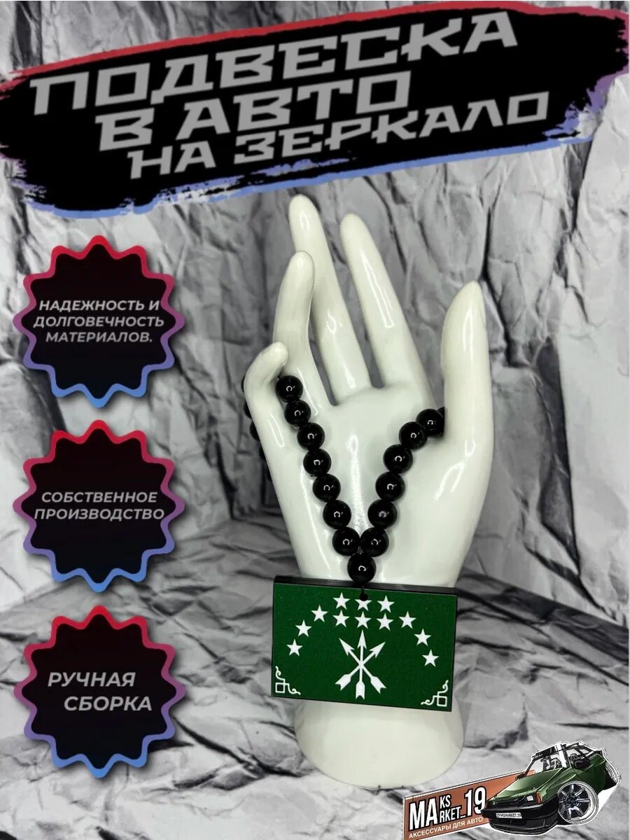 №133 Подвеска в авто на зеркало флаг Респ. Адыгея.