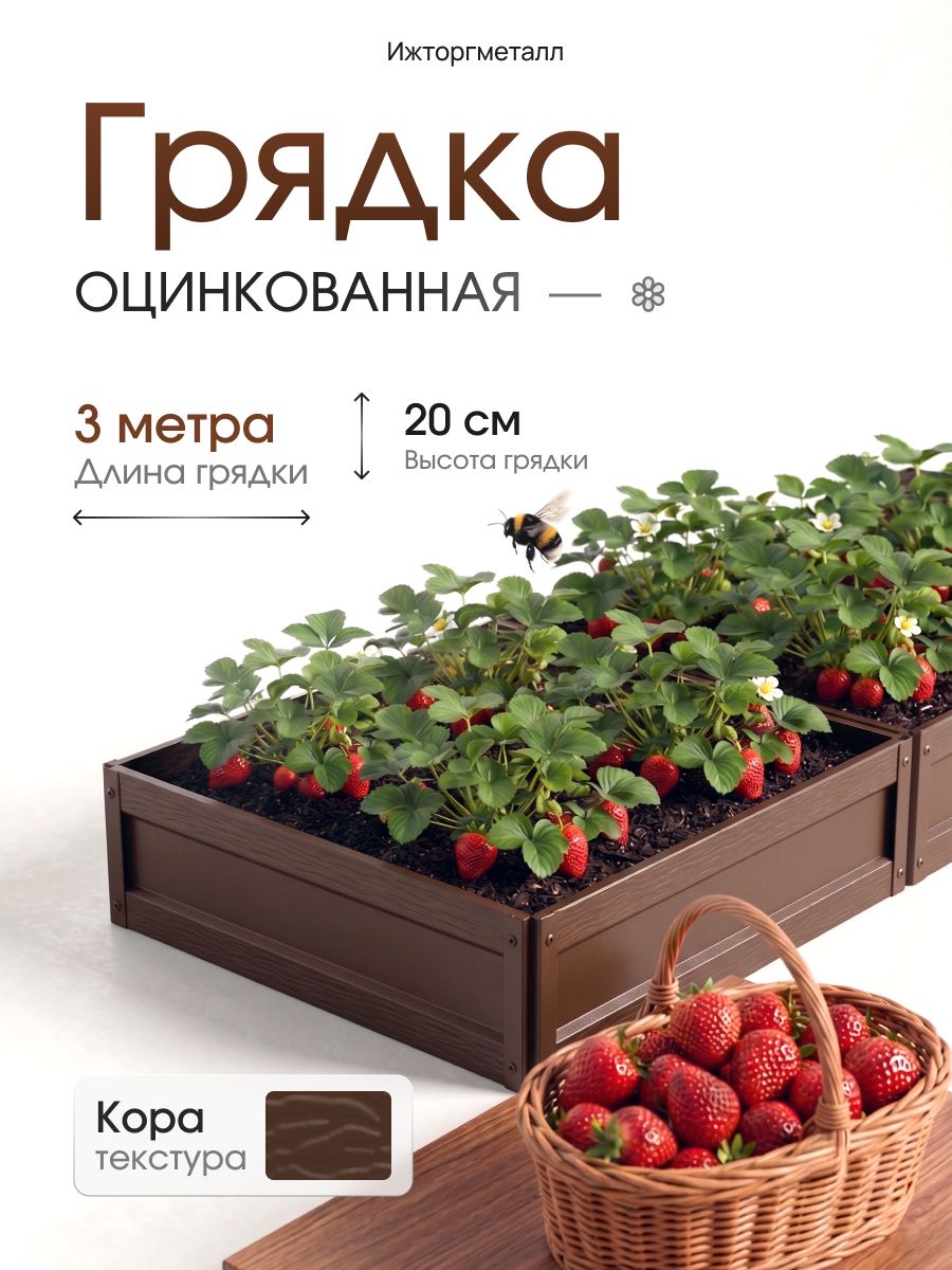 Грядка металлическая 3 метра, коричневый, текстура коры, высота 20 см.