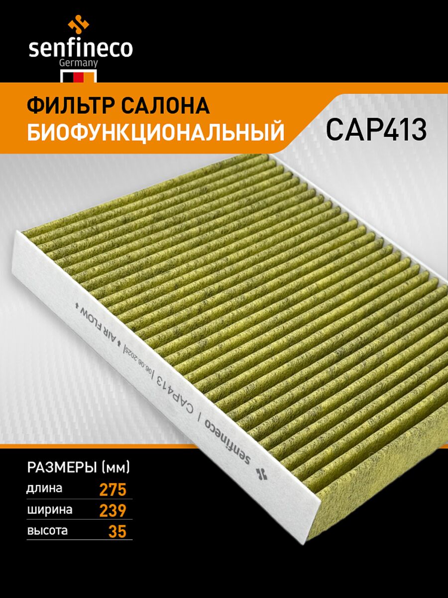 Фильтр Салонный Антибактериальный (SENFINECO CAP413)