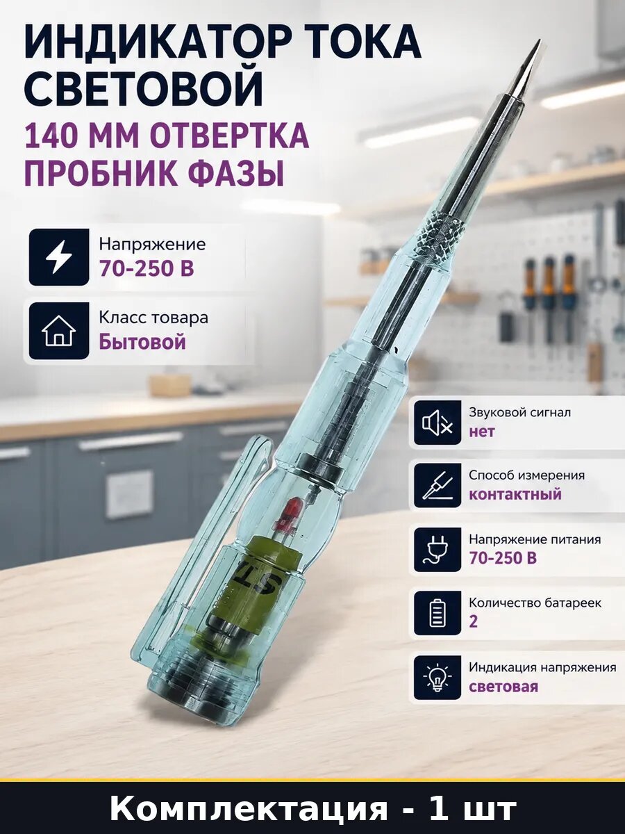 Индикатор тока световой 140 мм отвертка пробник фазы